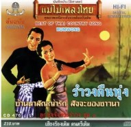 แม่ไม้เพลงไทย - ลูกทุ่งจังหวะรำวง ชุด 1